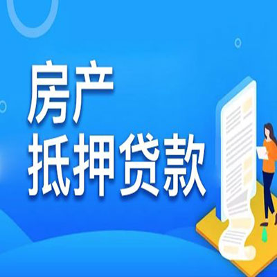 集宁​房产抵押贷款