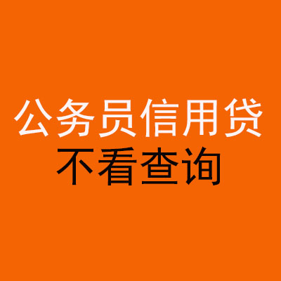 集宁公务员信用贷款