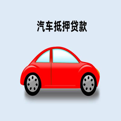 集宁车辆抵押贷款