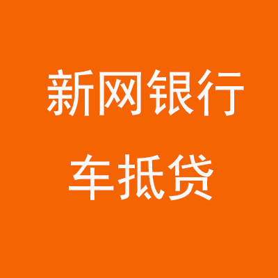 集宁新网银行车抵贷