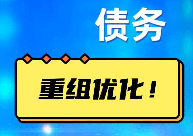 集宁债务重组正规平台：垫资结清贷款，风险和机遇并存 !